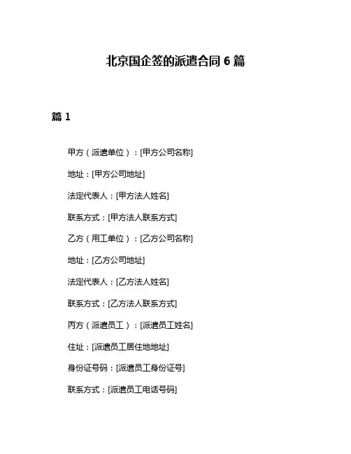 北京国企签的派遣合同6篇
