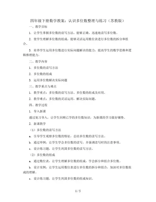 四年级下册数学教案  2、认识多位数整理与练习  苏教版