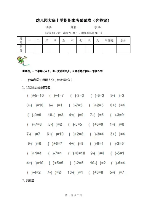 幼儿园大班上学期期末考试试卷(含答案)