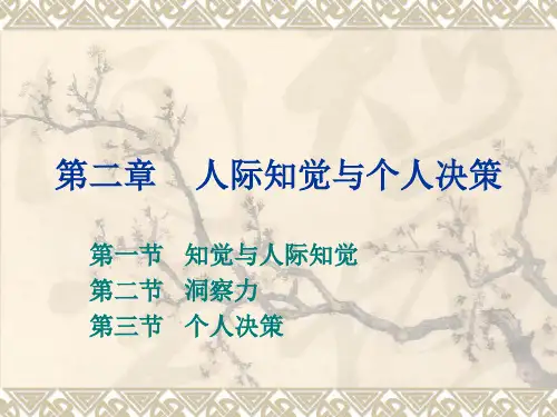 第二章 人际知觉与个人决策