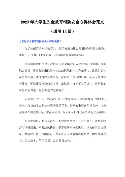 2023年大学生安全教育消防安全心得体会范文(通用12篇)