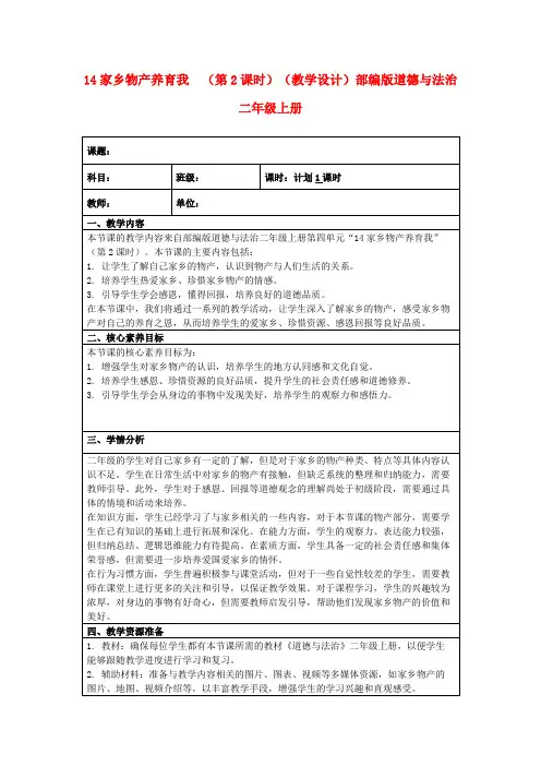 14家乡物产养育我(第2课时)(教学设计)部编版道德与法治二年级上册