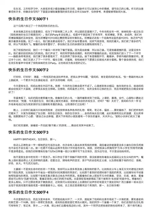 快乐的生日作文500字