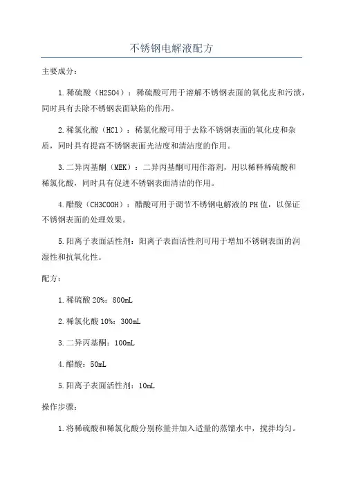 不锈钢电解液配方