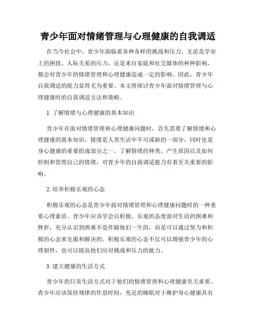 青少年面对情绪管理与心理健康的自我调适