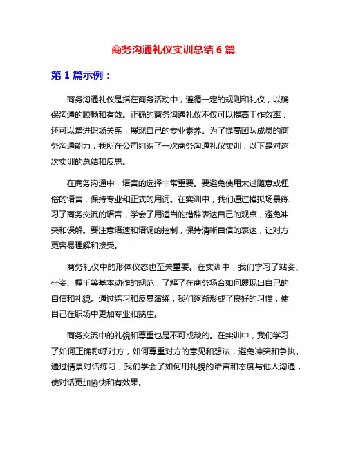 商务沟通礼仪实训总结6篇