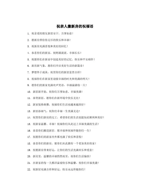 祝亲人搬新房的祝福语