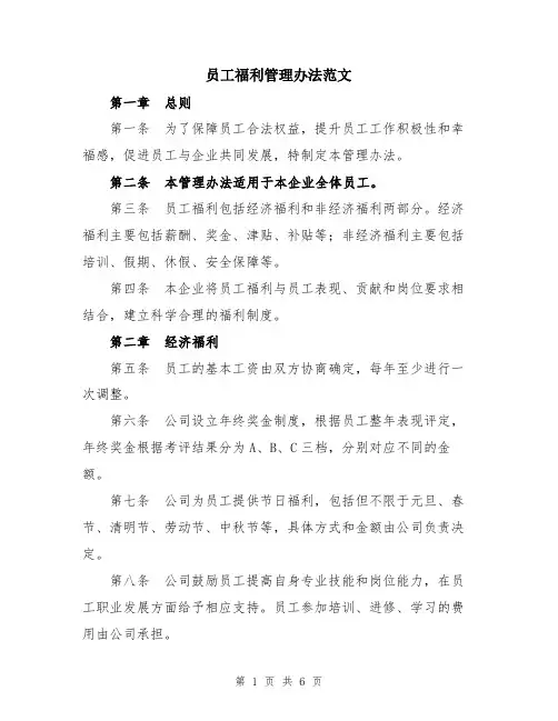 员工福利管理办法范文