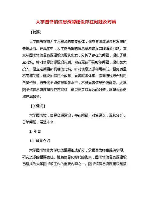 大学图书馆信息资源建设存在问题及对策