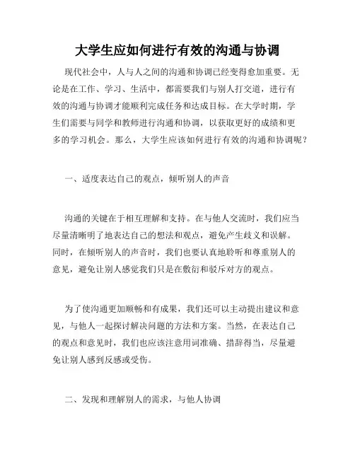 大学生应如何进行有效的沟通与协调