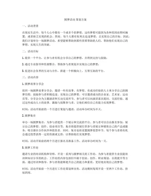 圆梦活动 策划方案