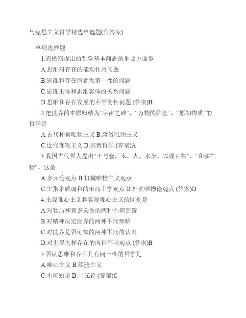 马克思主义哲学精选单选题