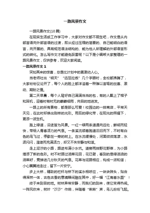 一路风景作文（10篇）