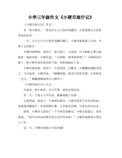 小学三年级作文《小硬币旅行记》