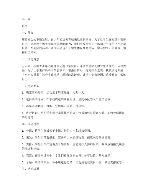 小小卖报童社会实践活动(3篇)