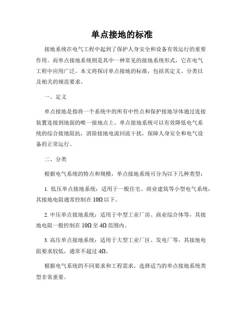 单点接地的标准