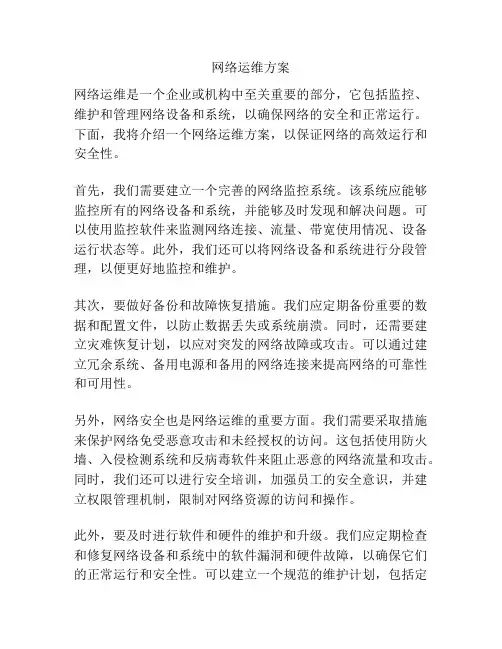 网络运维方案