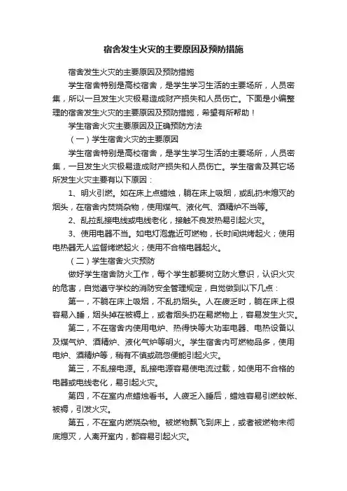 宿舍发生火灾的主要原因及预防措施