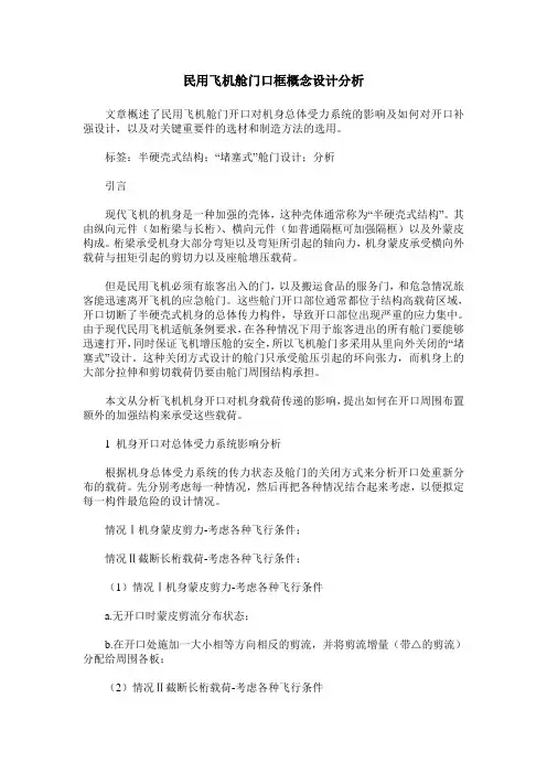 民用飞机舱门口框概念设计分析
