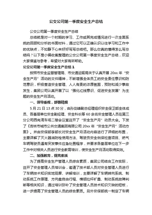 公交公司第一季度安全生产总结