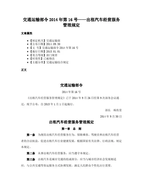 交通运输部令2014年第16号——出租汽车经营服务管理规定