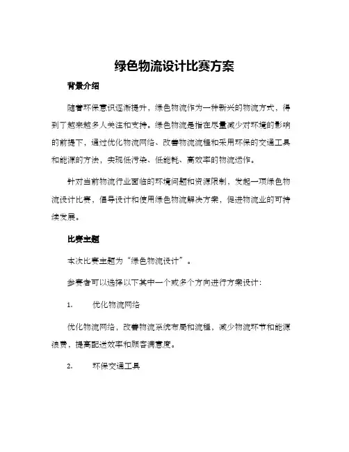 绿色物流设计比赛方案