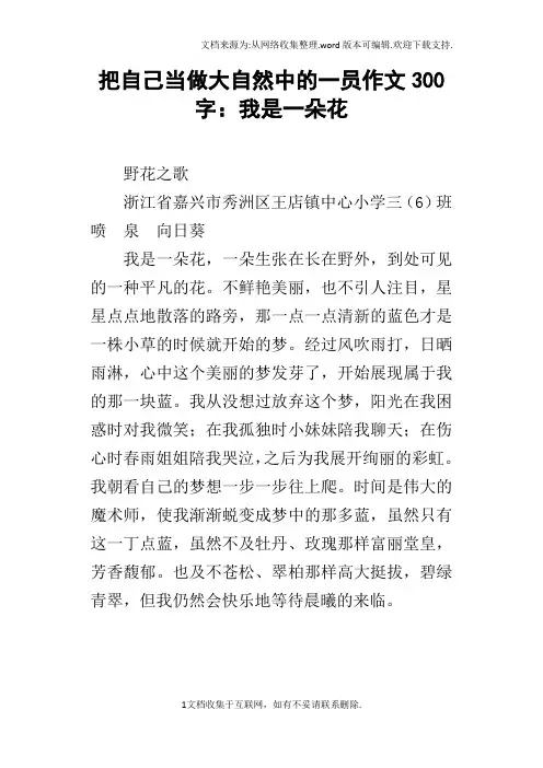 把自己当做大自然中的一员作文300字：我是一朵花