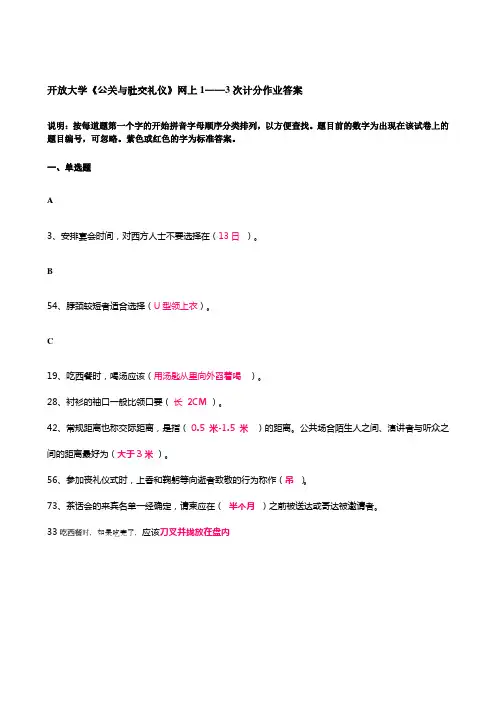 开放大学《公关与社交礼仪》网上记分作业答案整理