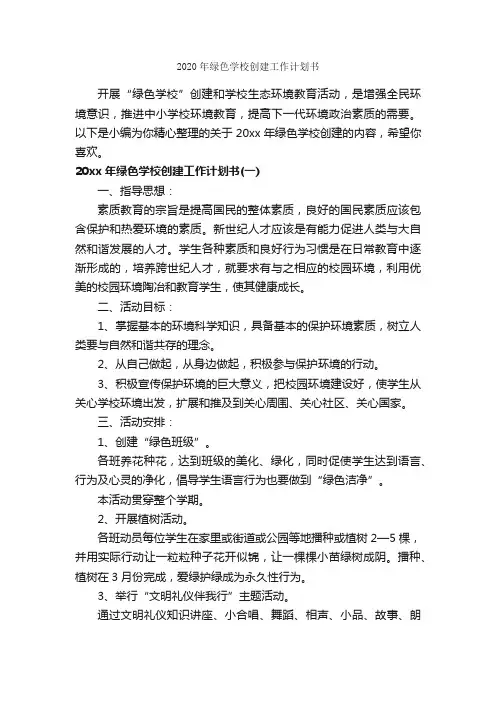2020年绿色学校创建工作计划书_学校工作计划_