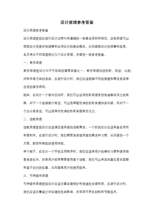 设计原理参考答案