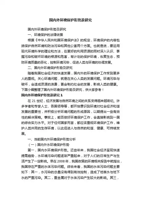 国内外环境保护形势及研究