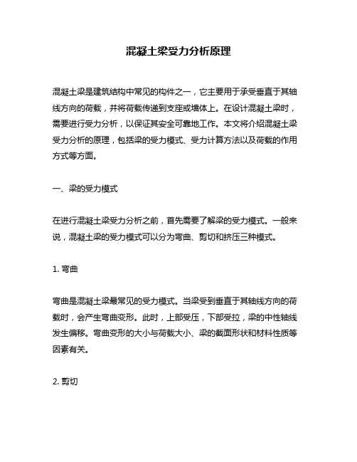 混凝土梁受力分析原理
