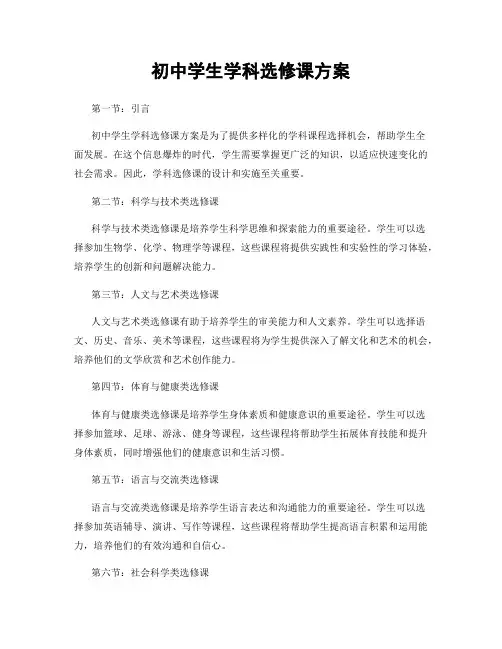 初中学生学科选修课方案