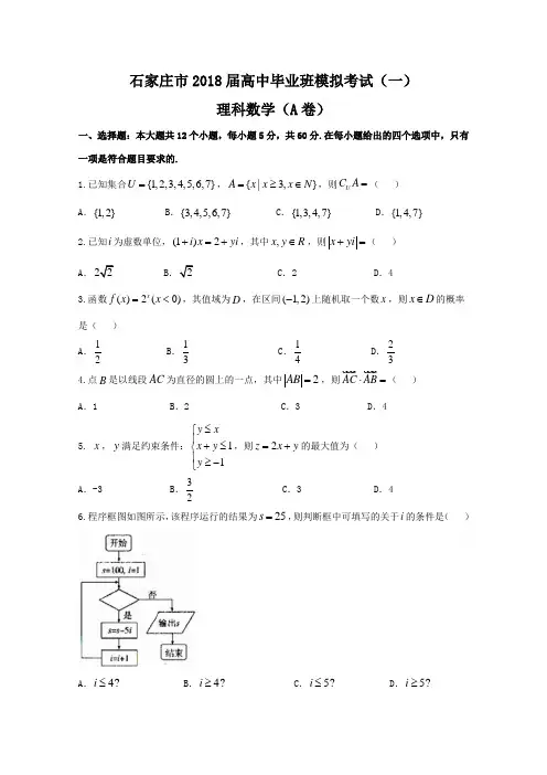 2018年河北省石家庄市高考一模考试数学理科试题(A)及答案