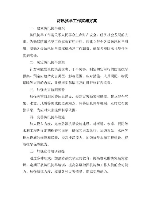 防汛抗旱工作实施方案