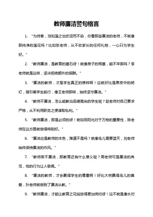 教师廉洁警句格言