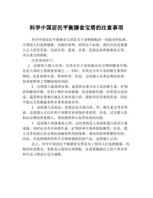 科学中国居民平衡膳食宝塔的注意事项
