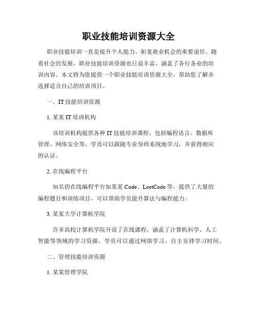 职业技能培训资源大全