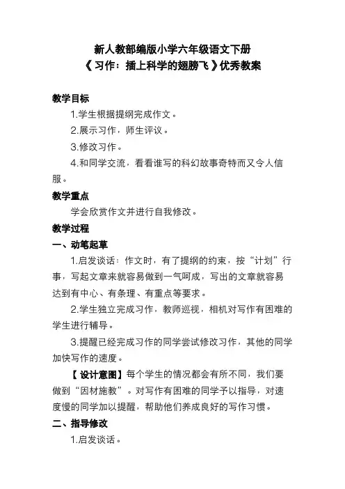 新人教部编版小学六年级语文下册《习作：插上科学的翅膀飞》优秀教案