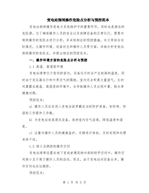 变电站倒闸操作危险点分析与预控范本