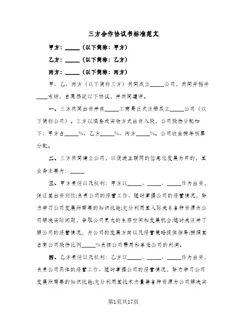 三方合作协议书标准范文(七篇)