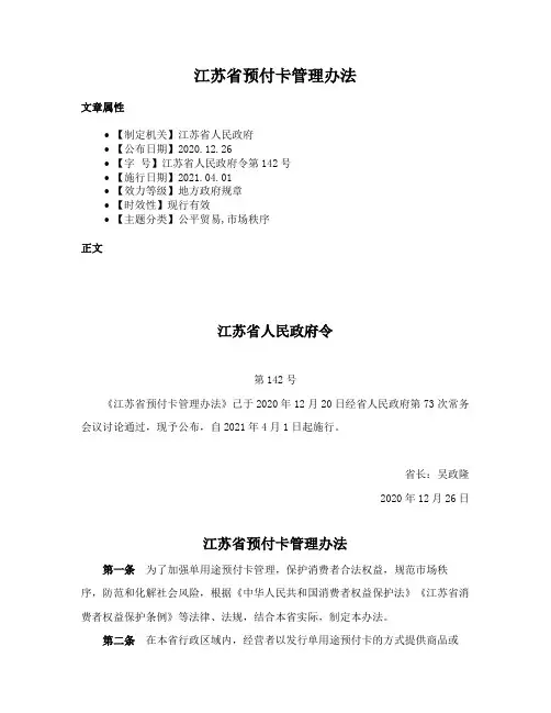 江苏省预付卡管理办法