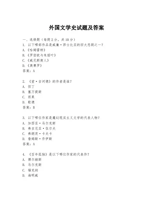 外国文学史试题及答案