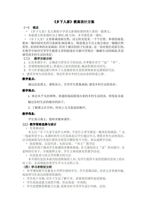 《乡下人家》教学设计方案