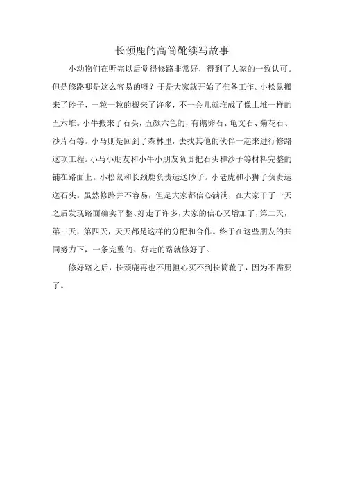 长颈鹿的高筒靴续写故事