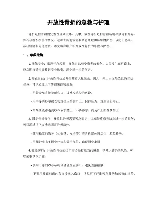 开放性骨折的急救与护理