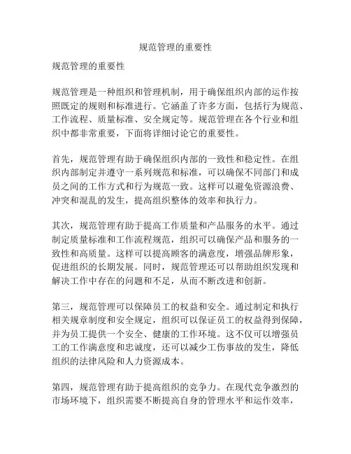 规范管理的重要性