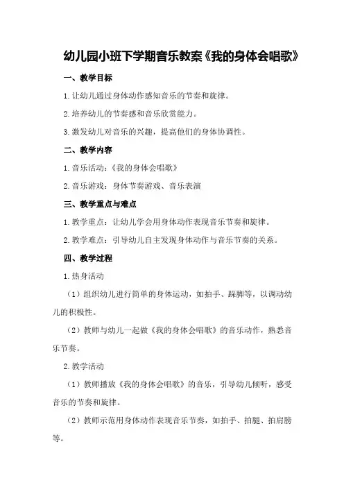 幼儿园小班下学期音乐教案《我的身体会唱歌》