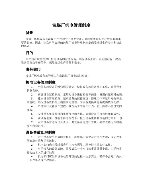洗煤厂机电管理制度
