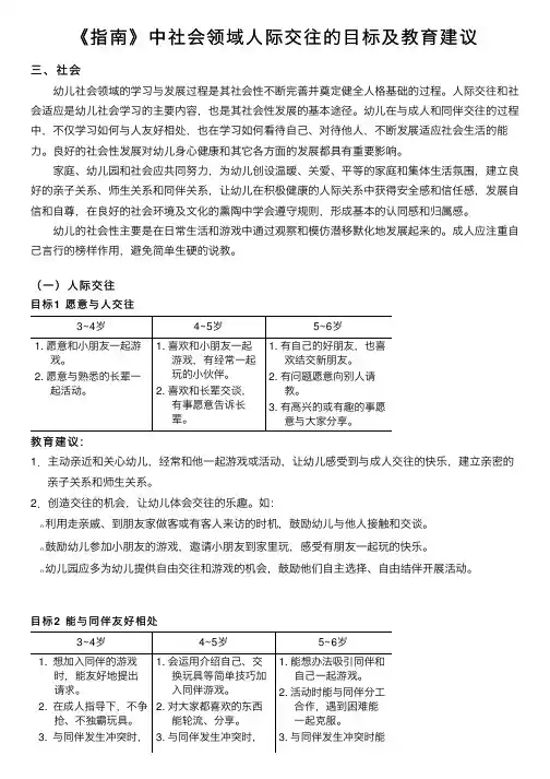 《指南》中社会领域人际交往的目标及教育建议